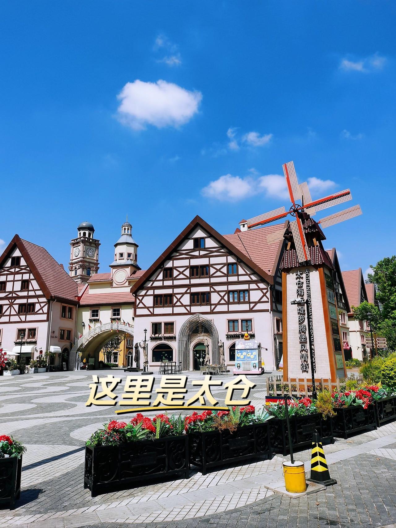 你敢信，这里是江苏太仓？他快成小德国了！
  太仓被称“小德国”，因集聚560+