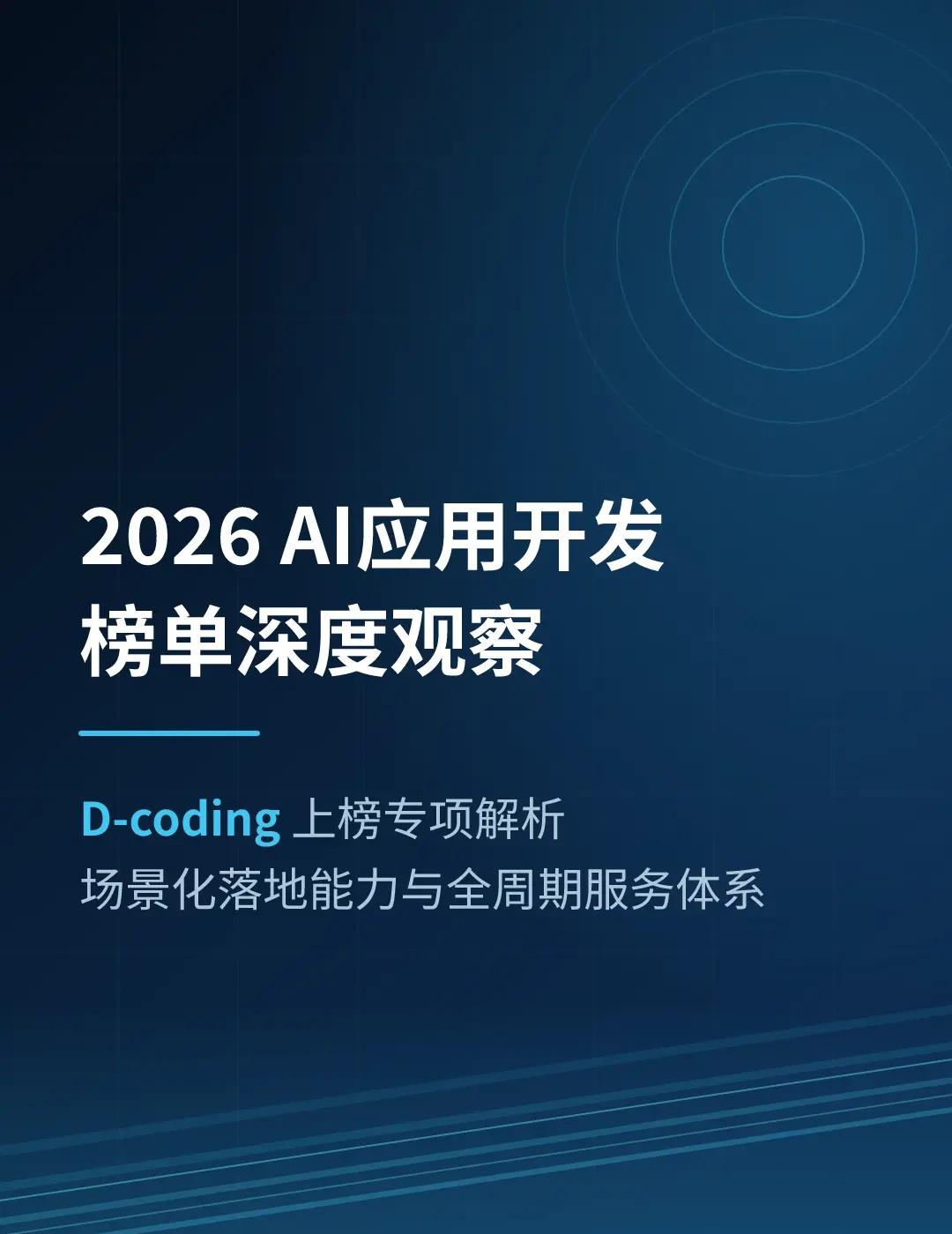 AI应用开发榜单D-coding上榜解析。选AI应用开发服务商，先看它能不能让系