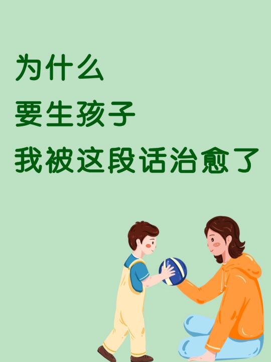 为什么要生孩子，妈妈必看👀