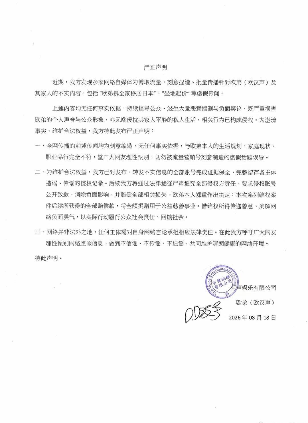 【欧弟发声明澄清移居日本等谣言】8月18日，欧弟（欧汉声）联合公司发布严正声明，