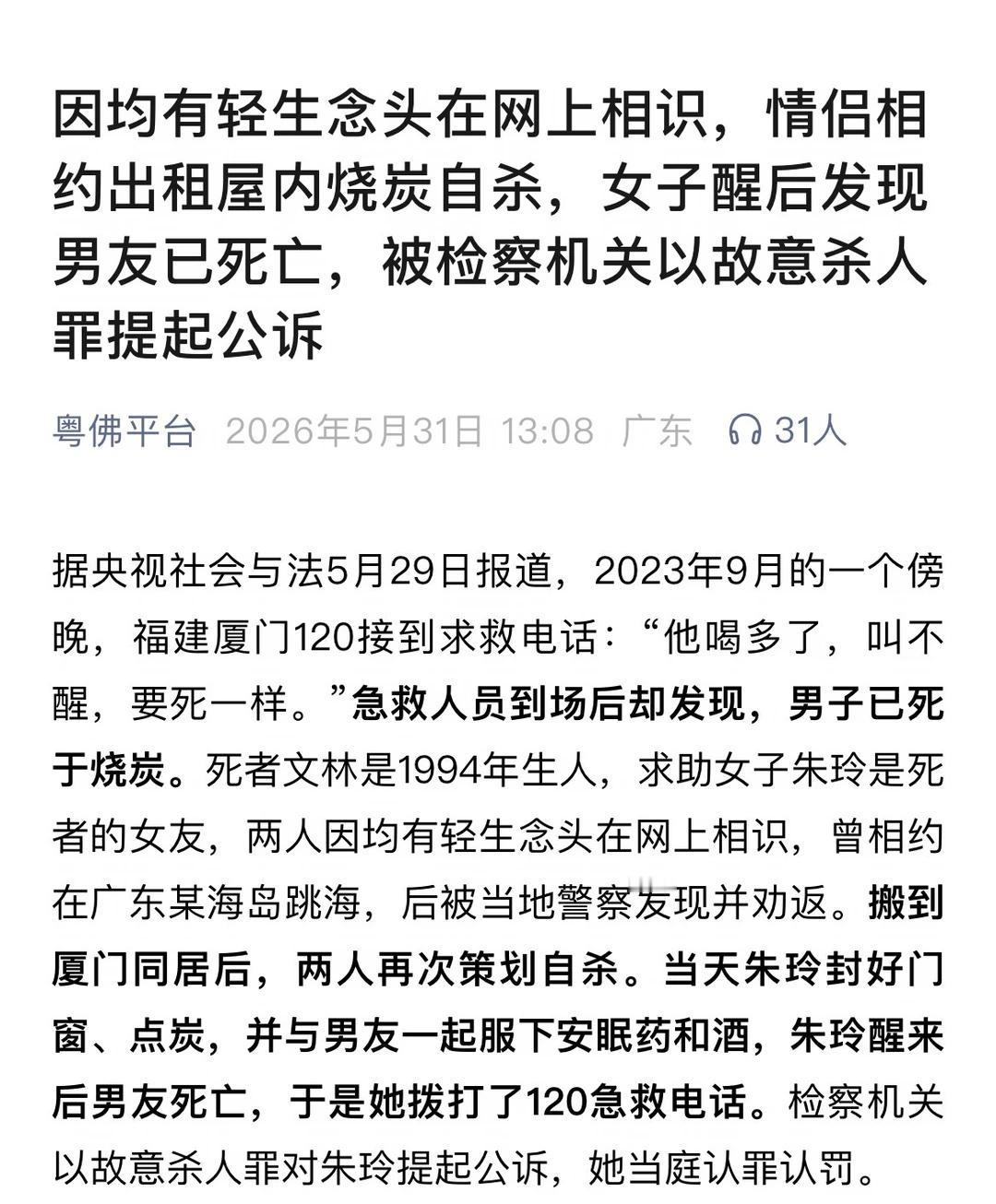 幸存方等待的却是死缓判决
刷到厦门情侣相约烧炭自尽的新闻，瞬间想起去年我全程跟进