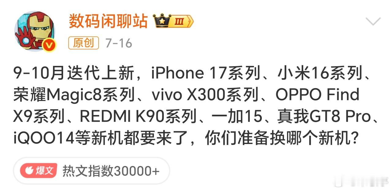 9-10月迭代旗舰都要提前来了，iPhone 17系列、小米16系列、荣耀Mag