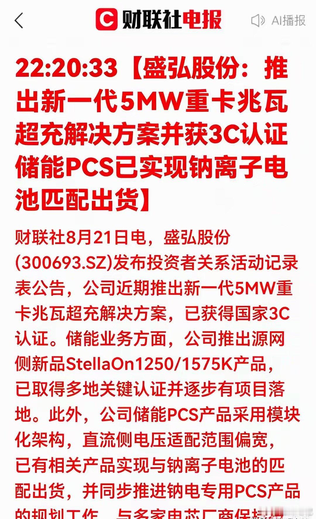 重磅技术落地！盛弘股份两大新突破，重卡超充+钠电PCS双主线爆发 