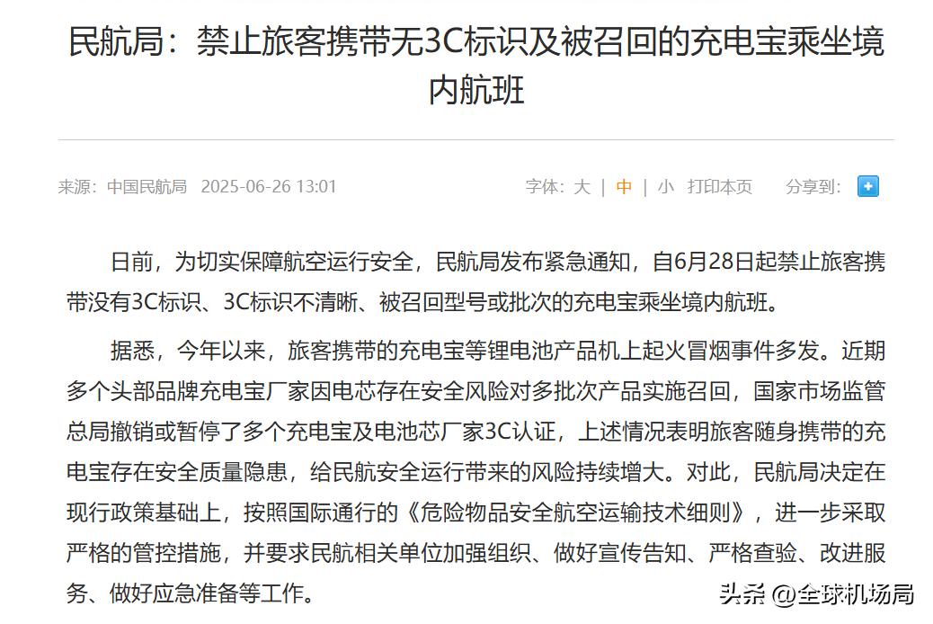 日前，为切实保障航空运行安全，民航局发布紧急通知，自6月28日起禁止旅客携带没有
