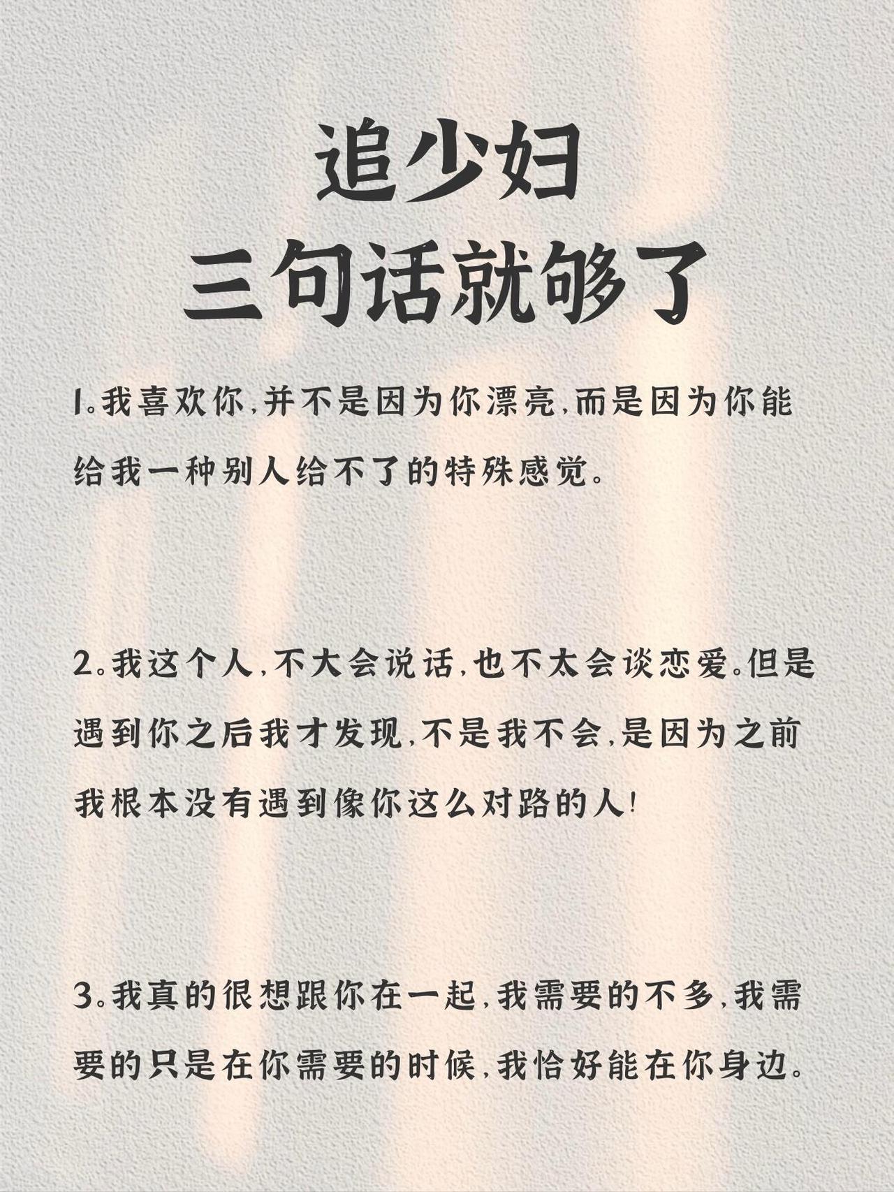 追少妇
三句话就够了
1。我喜欢你，并不是因为你漂亮，而是因为你能给我一种别人给
