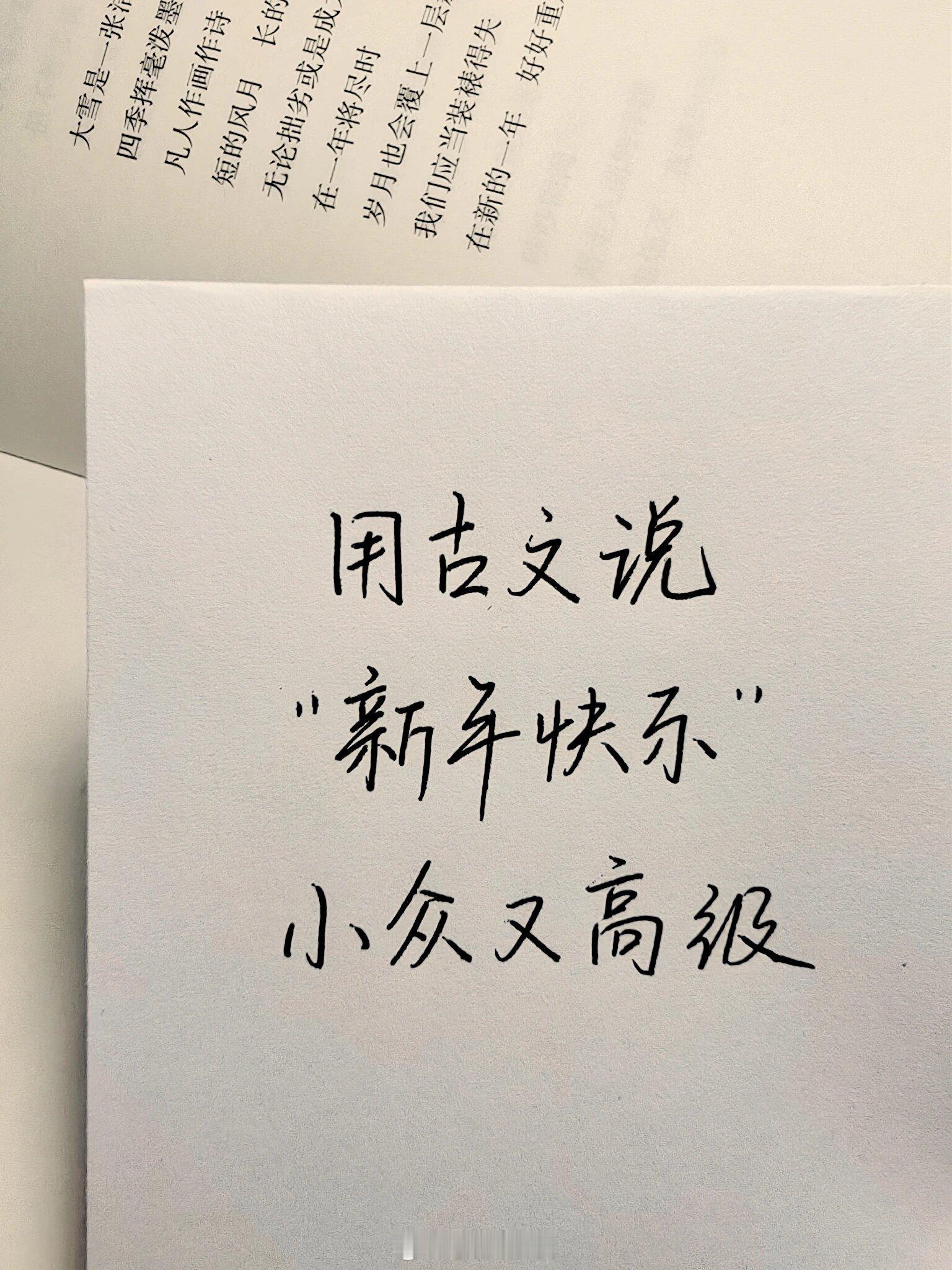 用古文说新年快乐，小众又高级 ​​​