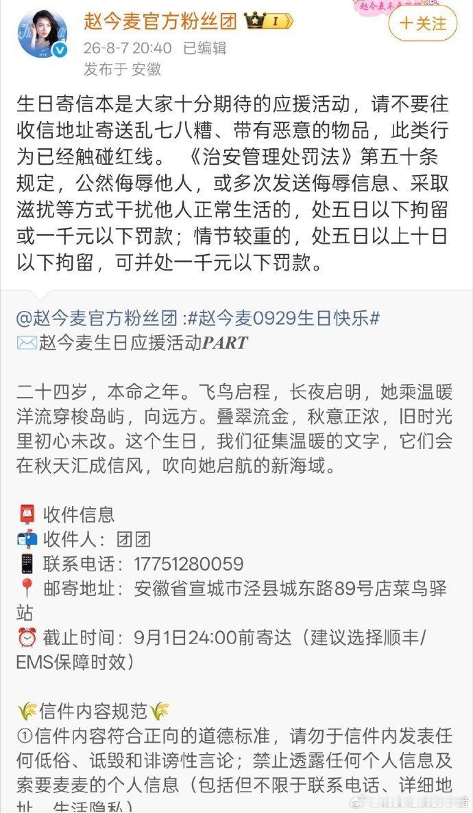 赵今麦官方粉丝团发文赵今麦生日寄信收到恶意物品 赵今麦官方粉丝团发文，必须严惩 