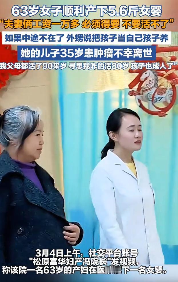 2026年3月4日，吉林松原一名63岁失独妈妈提前约两周剖腹产，顺利诞下一名2.