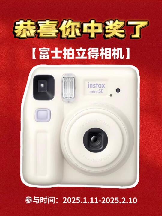 恭喜中奖🎉新年第☝️台拍立得～请填地址