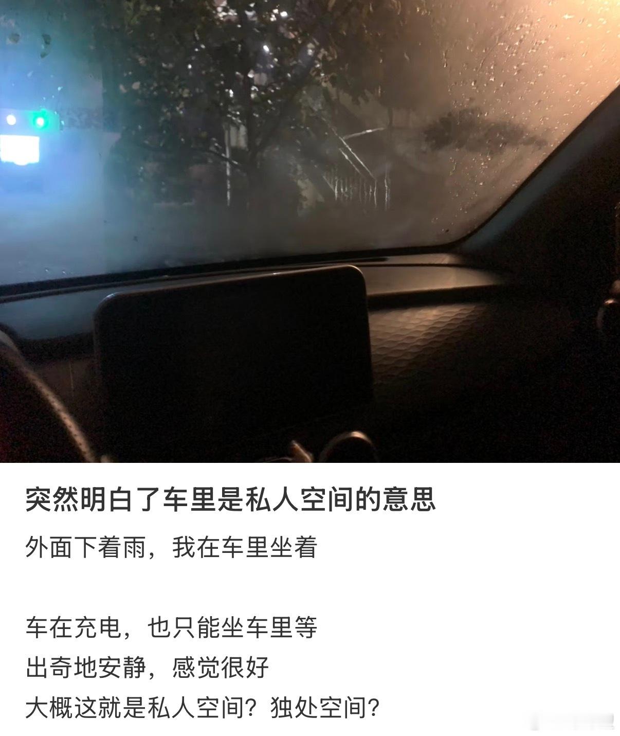 突然意识到车里是私人空间 