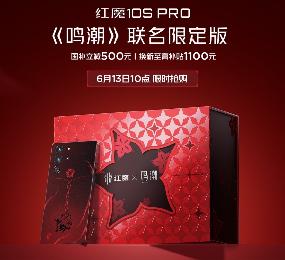 红魔 10S Pro《鸣潮》联名限定版，非常棒的样子，大家记得准点冲！ ​​​