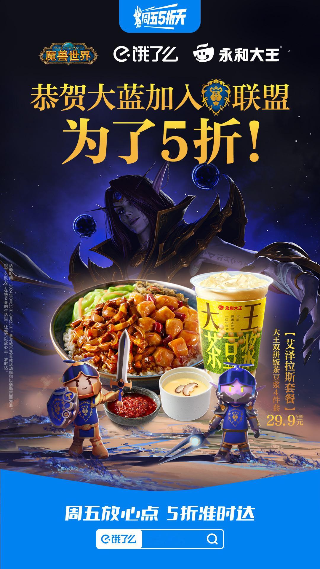 饿了么又来搞事啦， #魔兽世界联动饿了么#周边出现了！上饿了么搜【魔兽世界】，g