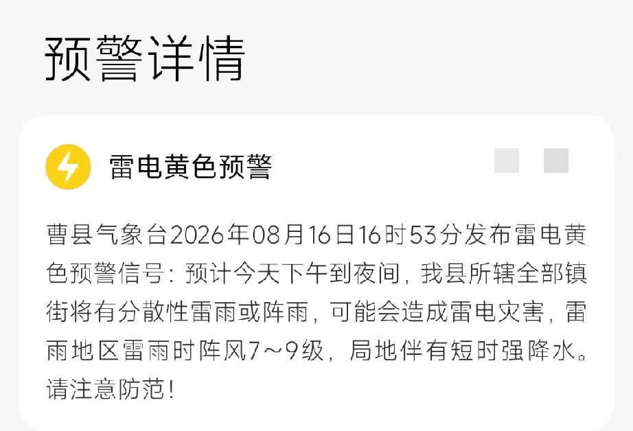 曹县发布：雷电黄色预警

曹县气象台2026年08月16日16时53分发布雷电黄