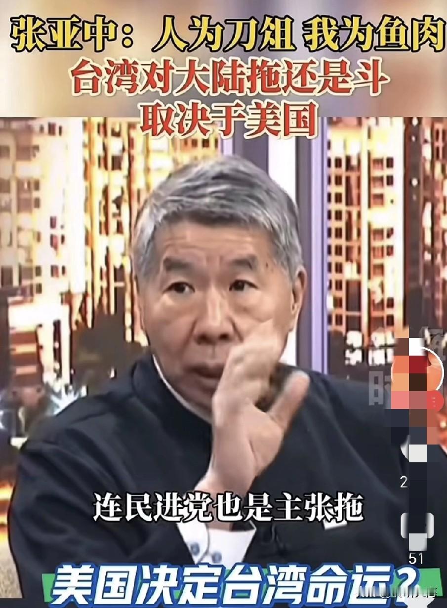 张亚中一语道破！决定两岸是“斗”是“拖”的，从来不是台湾的政党，而是美国的战略取