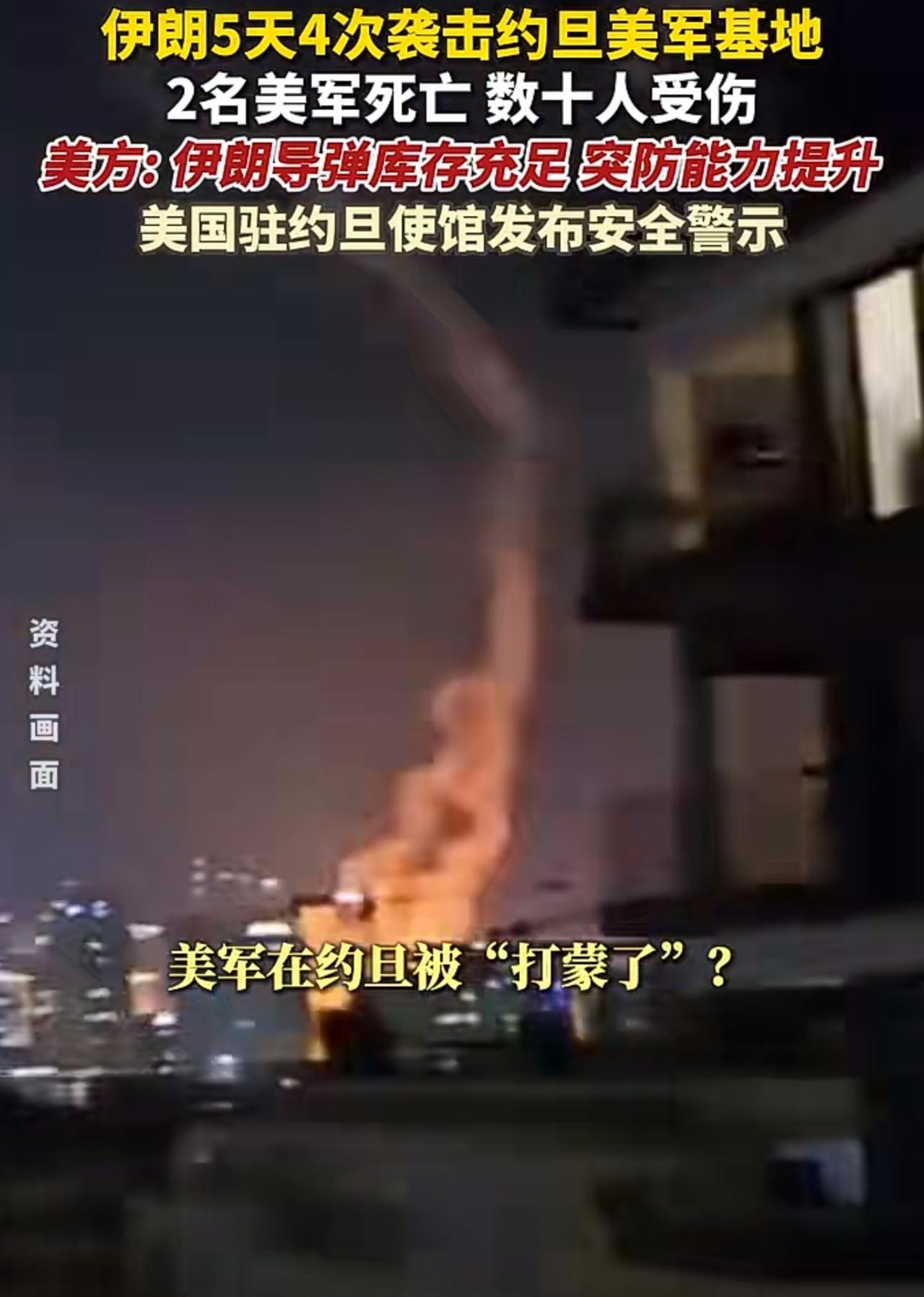 位于约旦的多处美军基地5天挨了4顿打，伊朗的导弹和无人机造成美军两人死亡、一人失