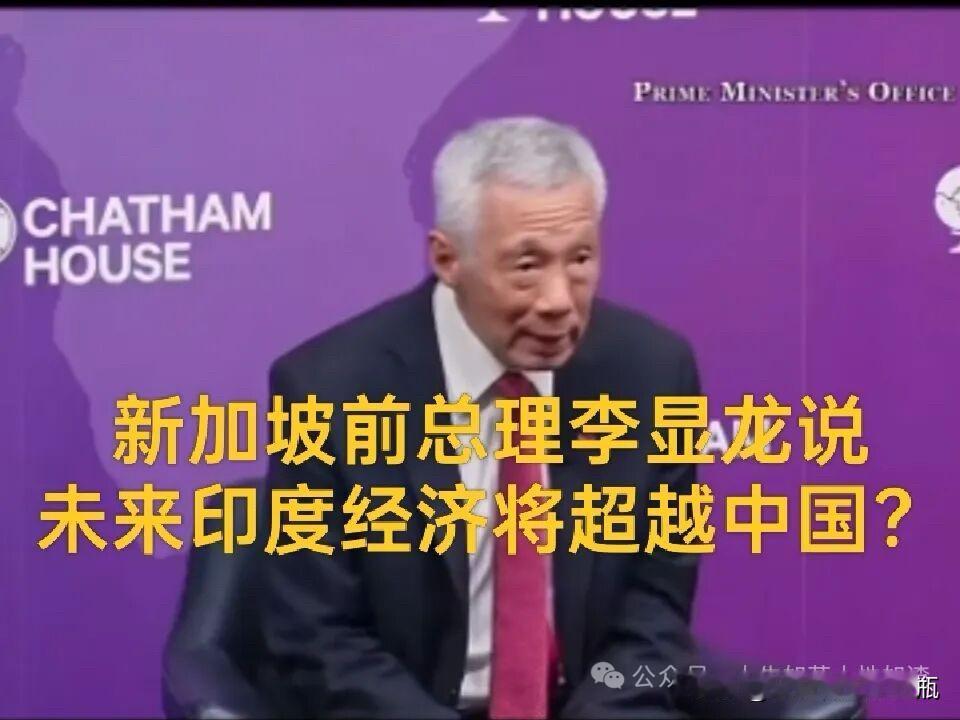 2025年11月新加坡前总理李显龙，在英国皇家国际事务研究所的论坛上表示：“印度