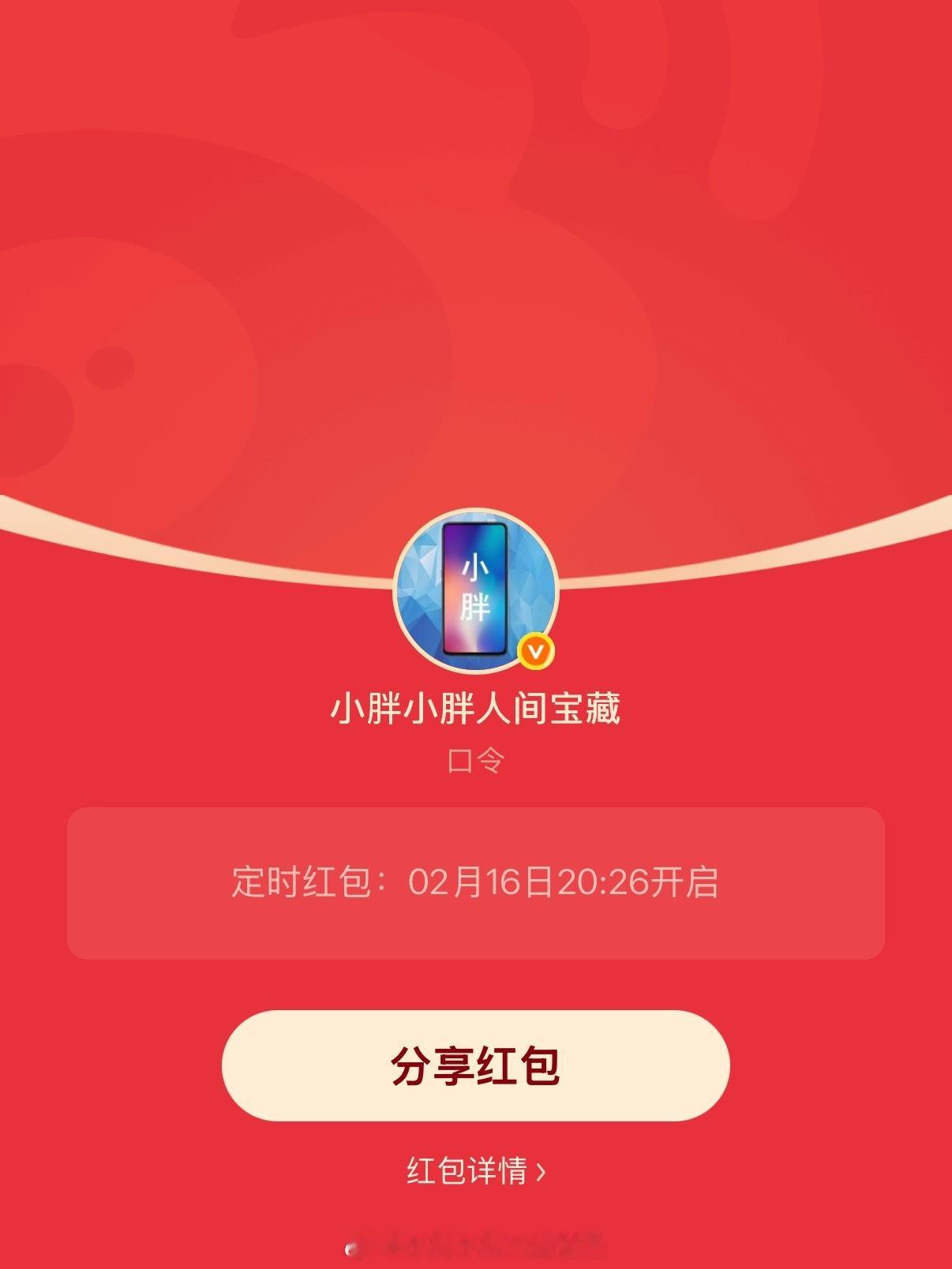 大家上一波也太热情了，我刚刚又定个20:26年夜饭时候的红包，这次再发1818个