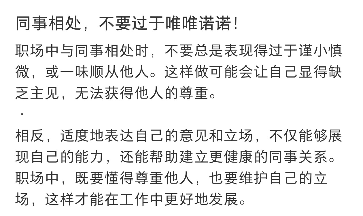关于职场的5条真心建议，在职场中要适度的表达自己的意见和立场，既要懂得尊重他人，