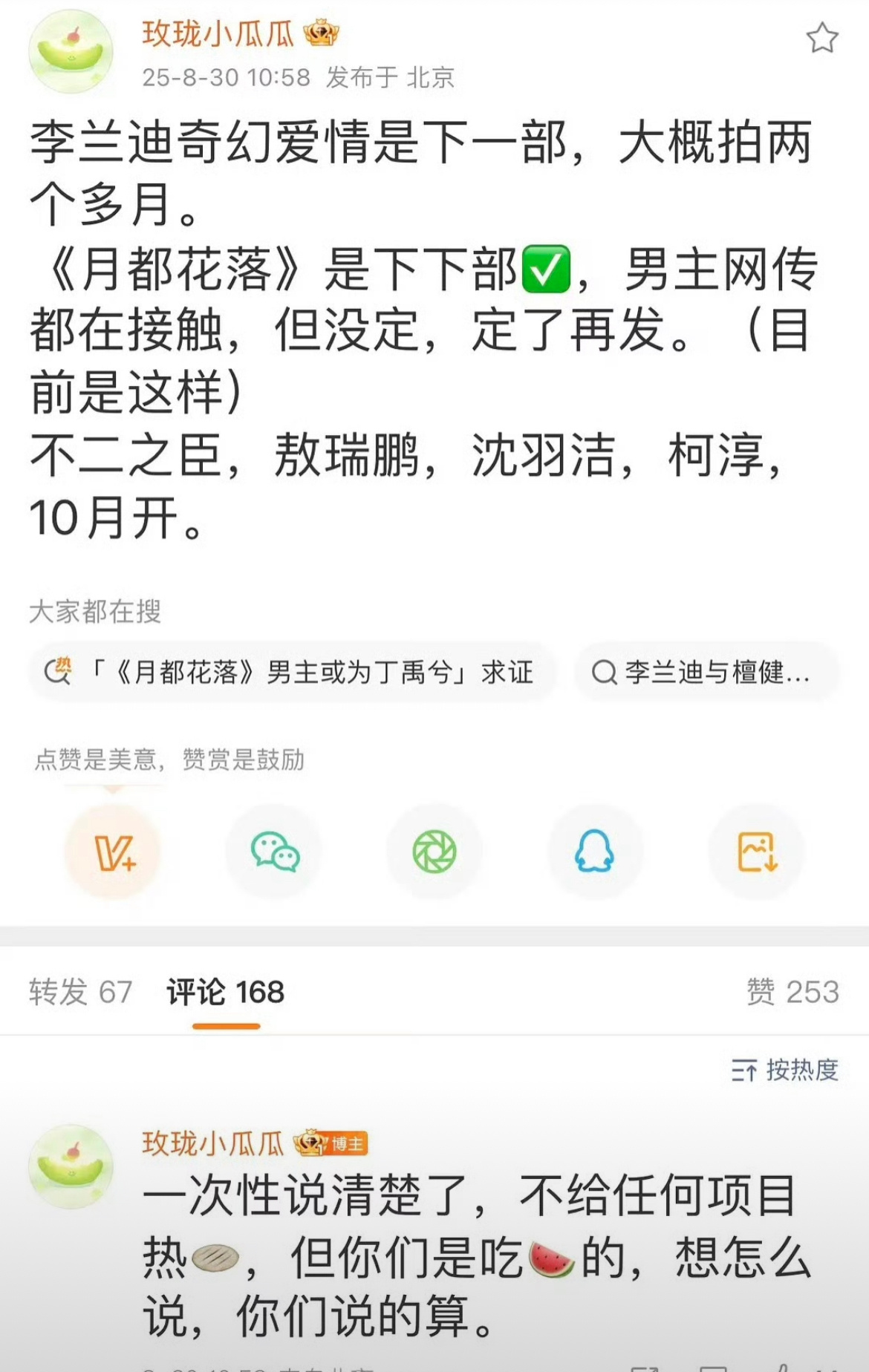 🍉李兰迪刘昊然合作奇幻爱情，敖瑞鹏沈羽洁不二之臣。那就拭目以待了[思考] ​​