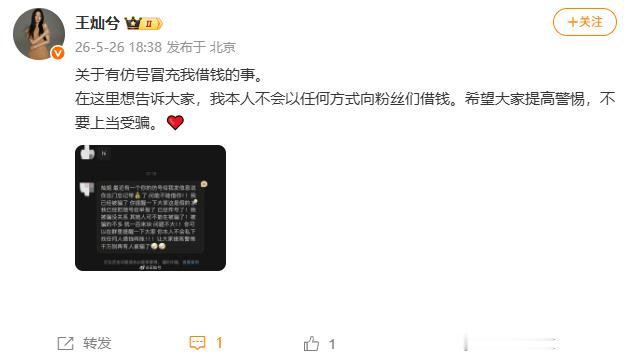【王灿否认借钱】王灿辟谣仿号冒充她借钱5月26日，王灿发文辟谣仿号冒充她借钱：在