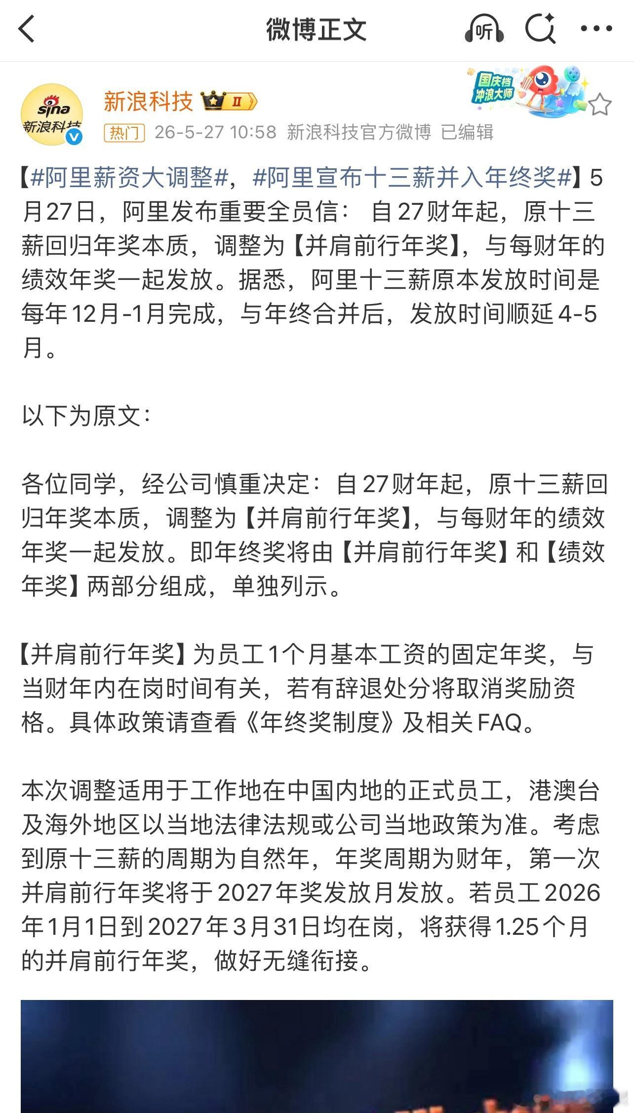 阿里员工十三薪将并入年终奖其实就是将奖金回归奖金，不在每个月或者每个季度固定发放