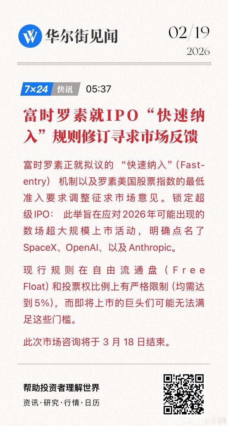 富时罗素就IPO“快速纳入”规则修订寻求市场反馈，谈及SpaceX等。  网页链