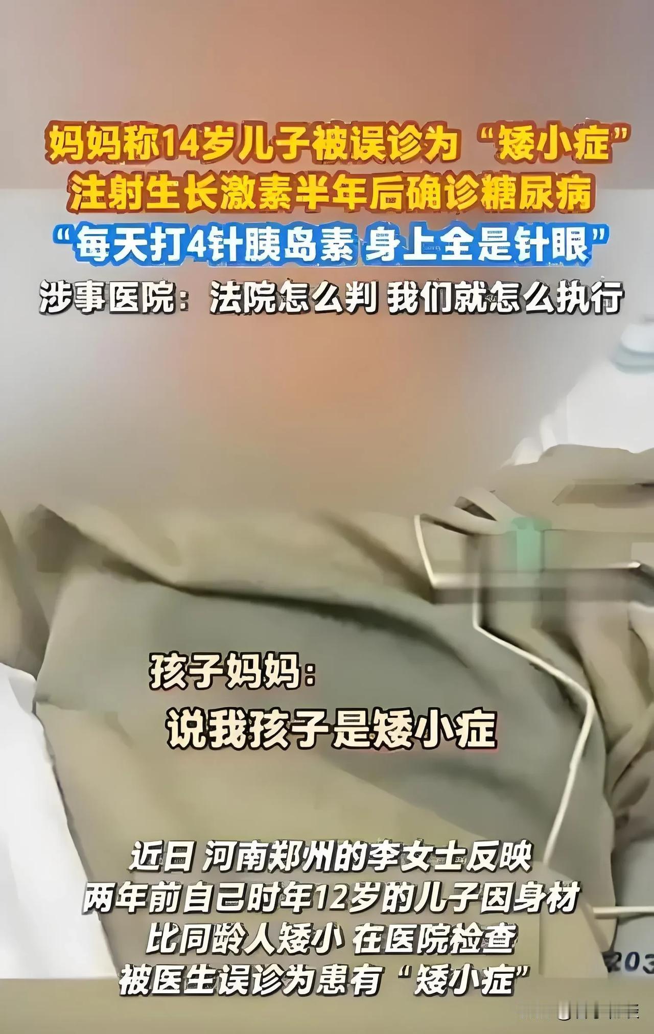 最近看到河南14岁男孩被误诊矮小症，半年打了2940针生长激素后确诊糖尿病的新闻