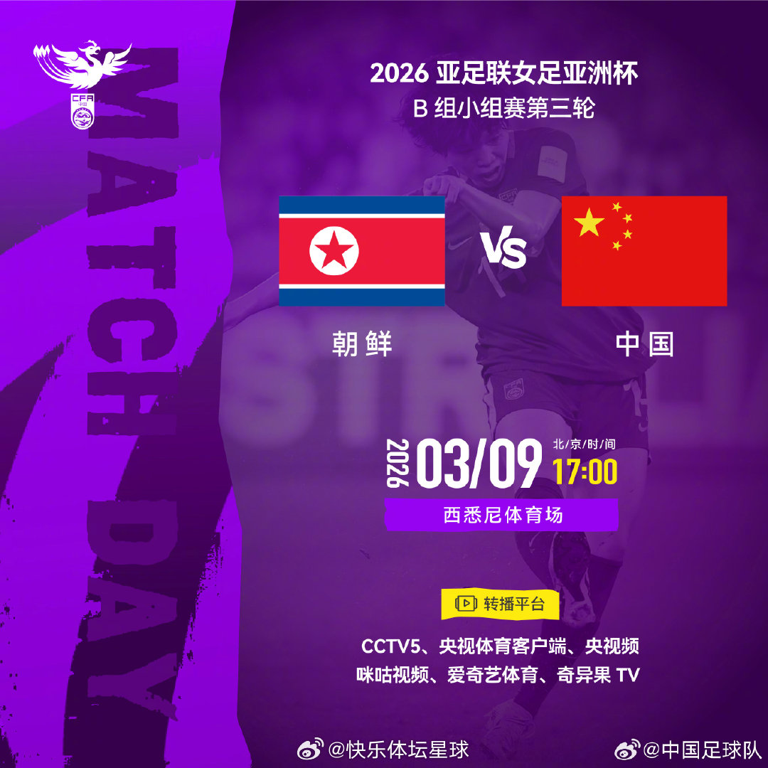 2026亚足联女足亚洲杯B组小组赛最后一轮⚽ 朝鲜队 VS 中国队⏰ 北京时间2