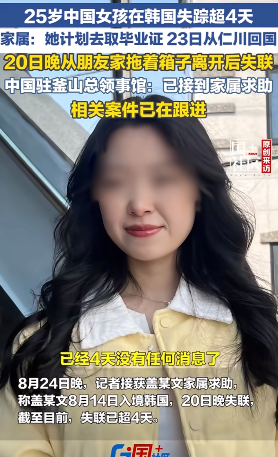 在韩失联女生已遇害都已经找到工作只是去领毕业证而已，怎么就被害了…即使是路人都觉