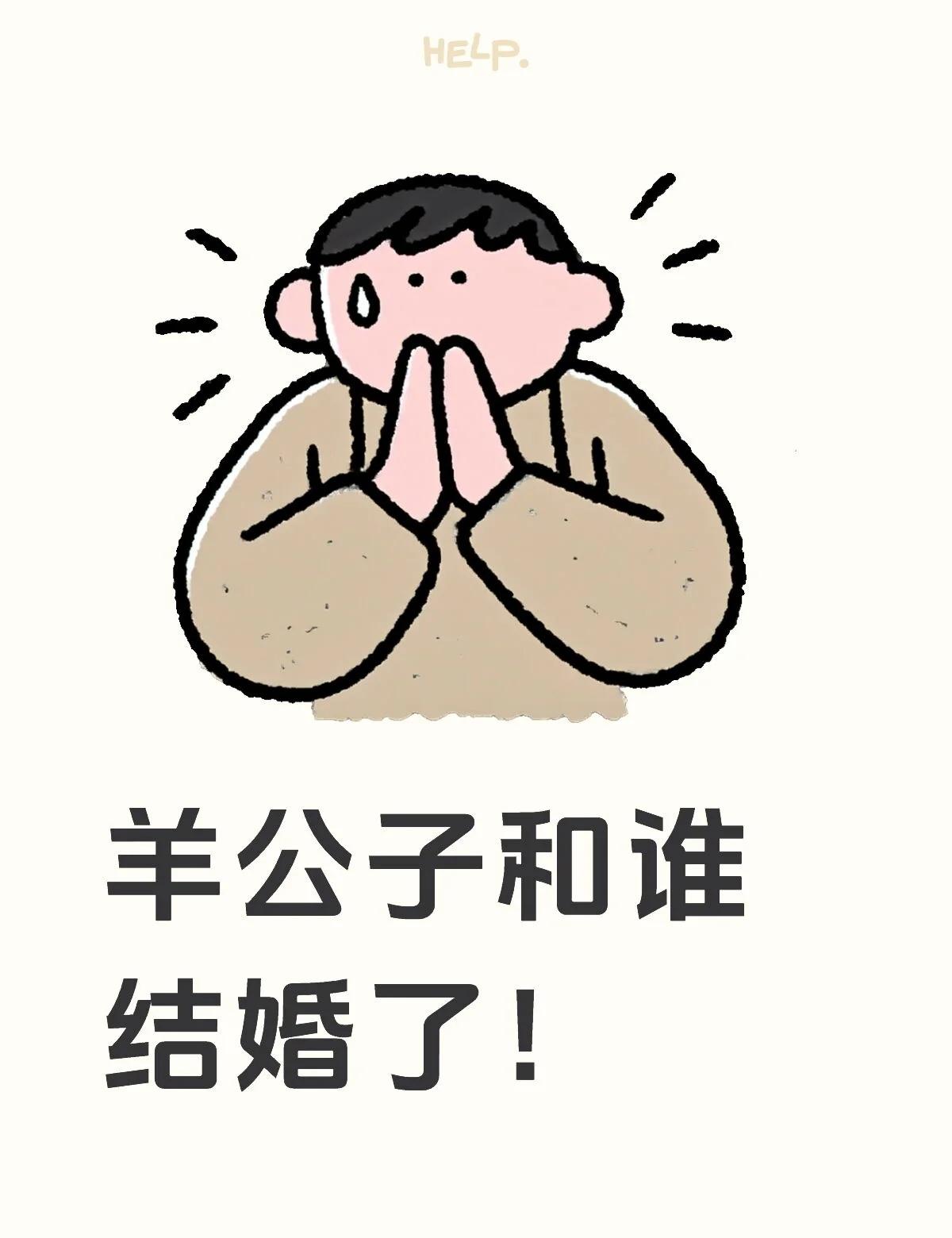 羊公子和谁结婚了！
不懂就问有问必答[话题] 万能的小红书[话题]
羊公子和谁结