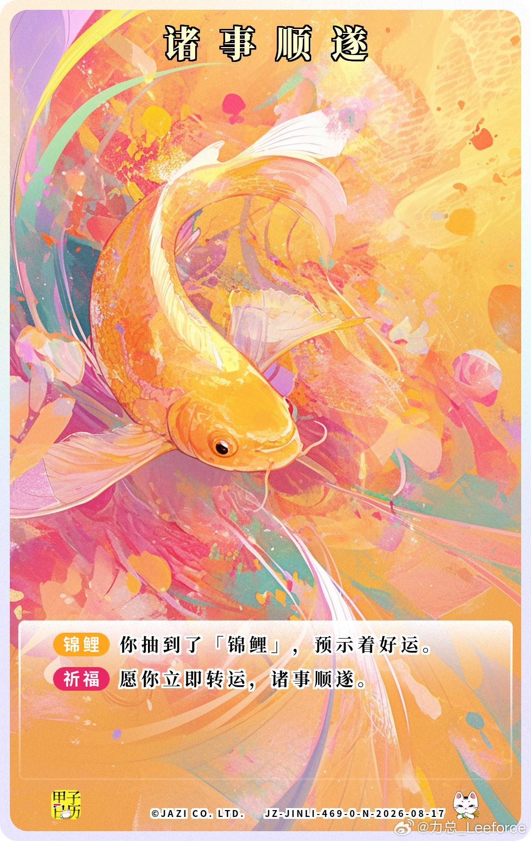 锦鲤 愿你立即转运，诸事顺遂。 
