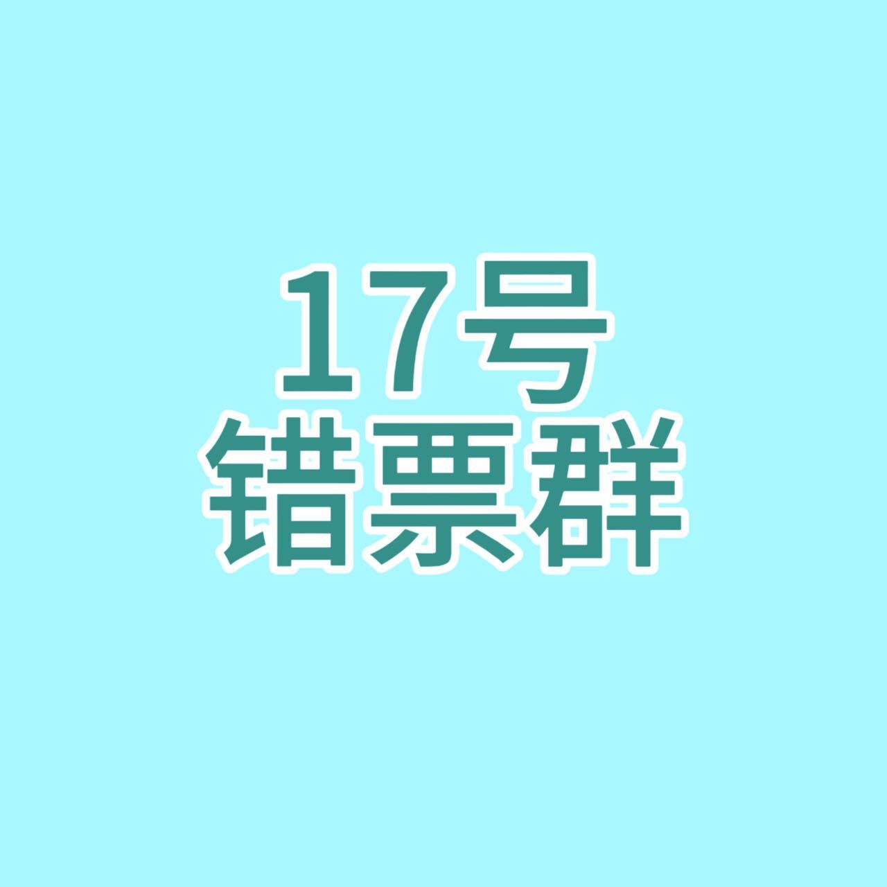 王橹杰  关于错票的几个提醒：1.【自证问题】发给任何人的自证一定要打码2.【提
