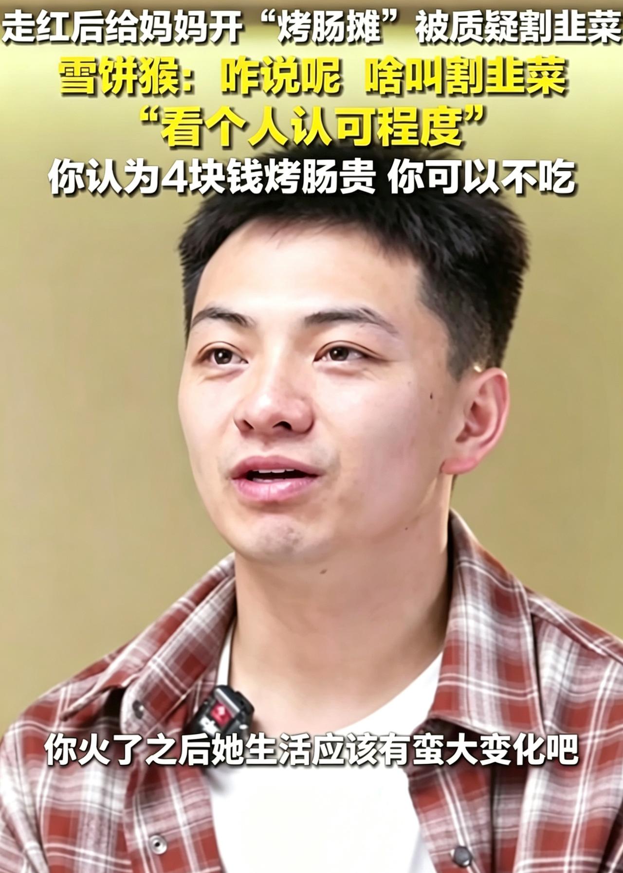 网红“雪饼猴”在动植物园门口卖烤肠，4元一根的高价让网友直呼割韭菜！

如今但凡