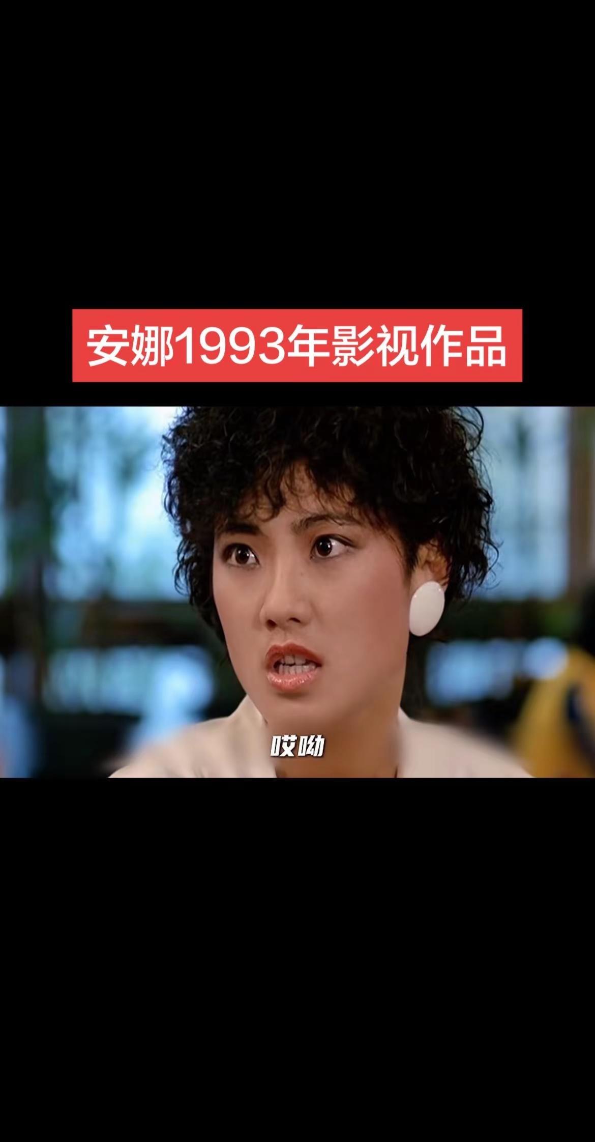 安娜1993年影视作品影视解说 经典影视 电影 演员