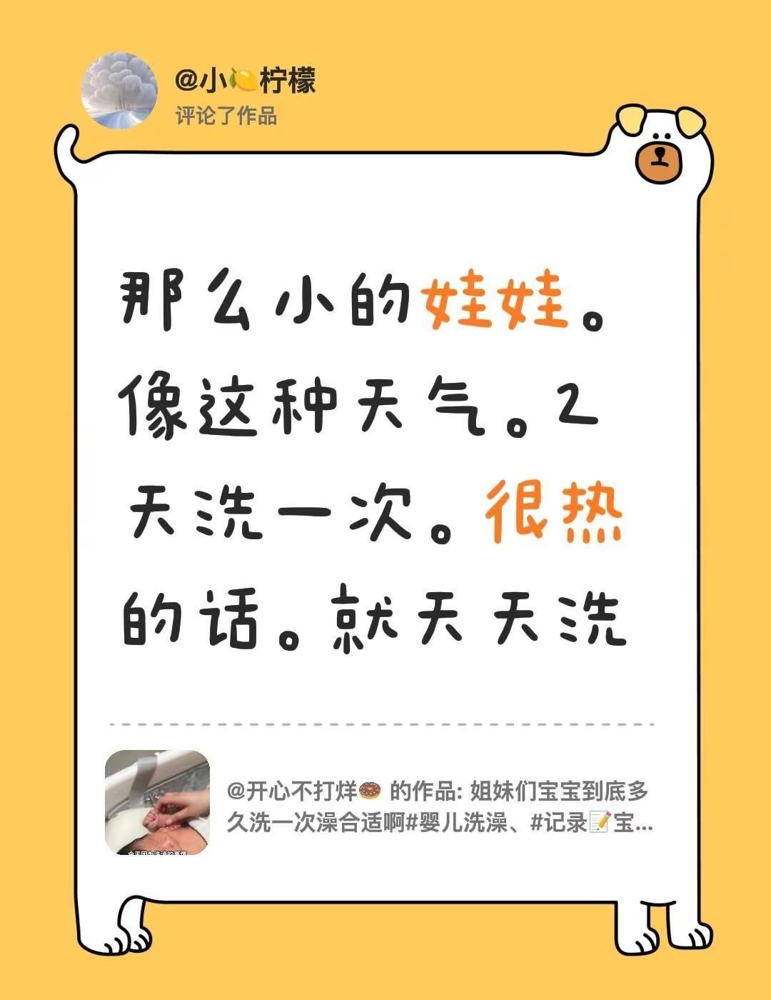 我评论了@开心不打烊🍩 的作品：那么小的娃娃。像这种天气。2天洗一次。很热的话