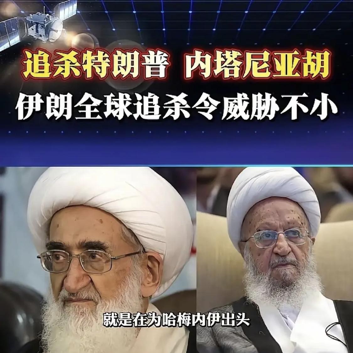 什叶派领袖发出全球追杀令，全球追杀特朗普和内塔尼亚胡！
这是真的，不是电视剧，也