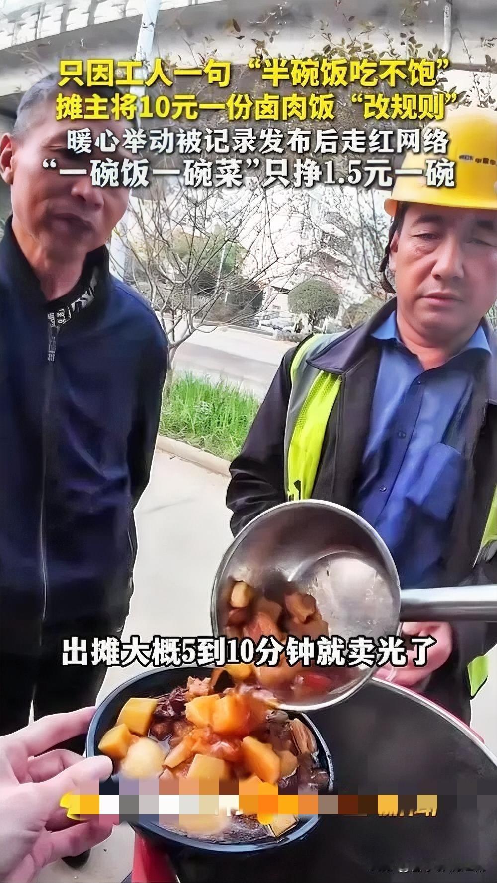 工地大哥被10元卤肉饭“硬控”，暖胃更暖心

近日，一位工地大哥蹲在路边，捧着一