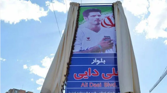 伊朗首都德黑兰阿里·代伊大道将改名伊朗首都德黑兰有一条以足球传奇人物阿里:代伊命