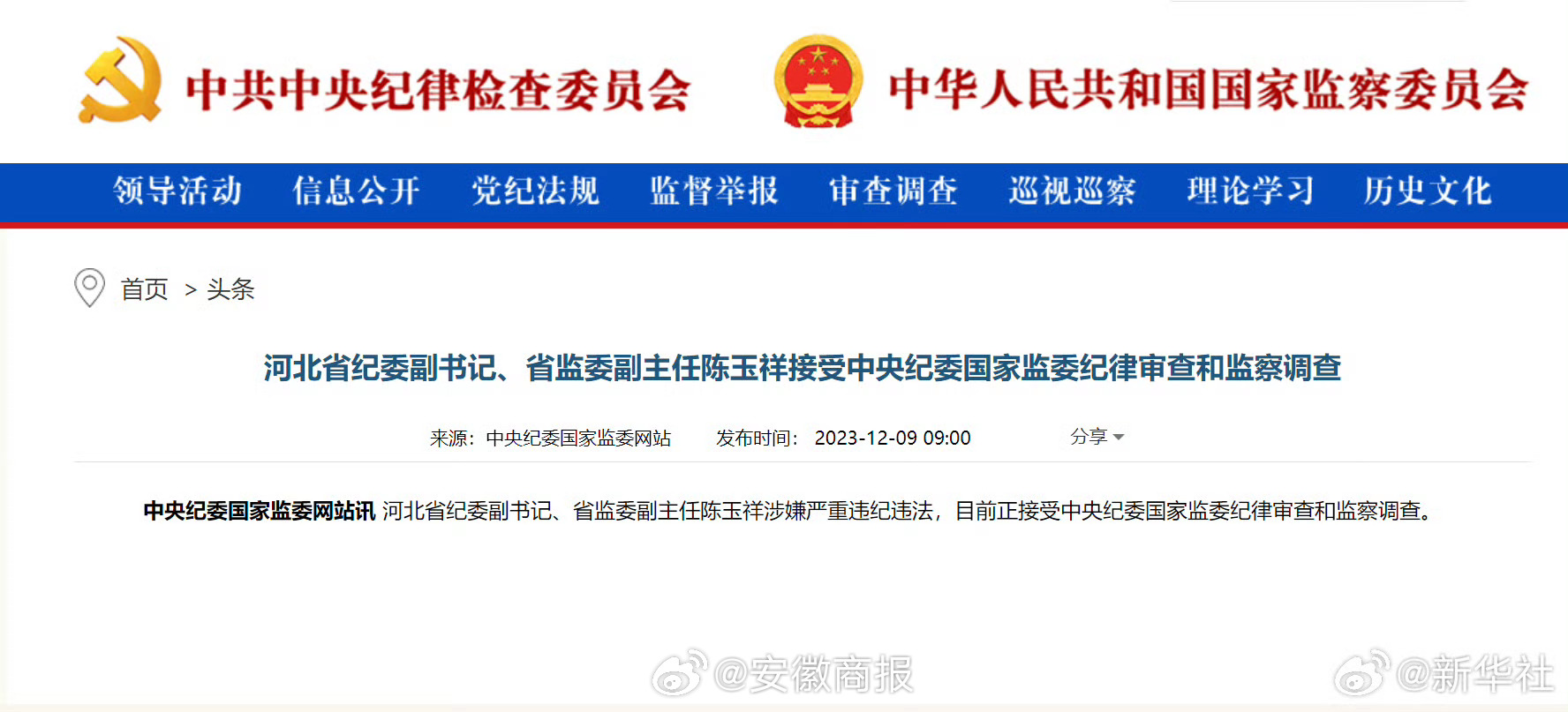 #陈玉祥接受审查调查#【河北省纪委副书记、省监委副主任陈玉祥接受中央纪委国家监委