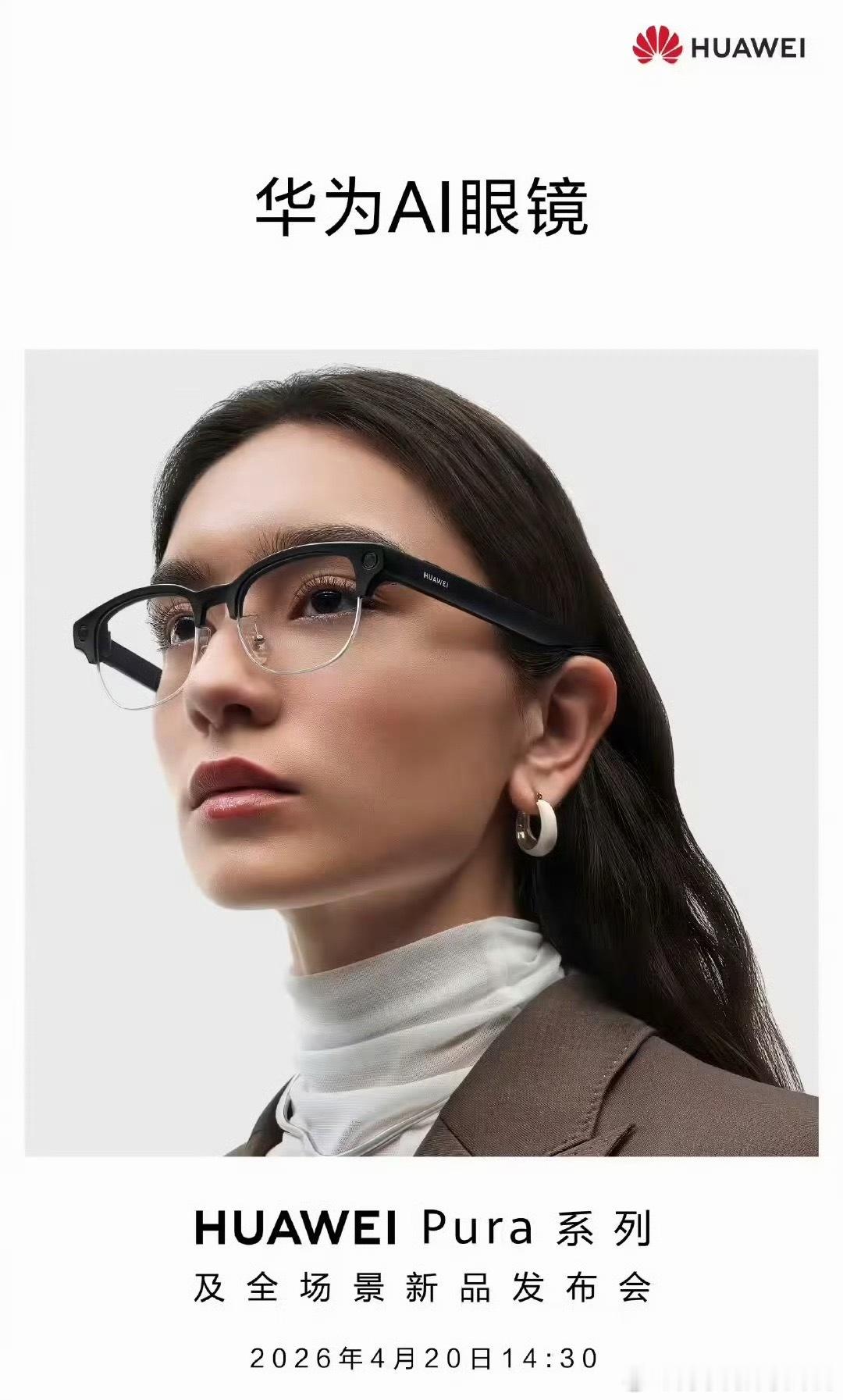 华为AI眼镜4月20日发布我一直在等的一款新品！AI眼镜+拍摄眼镜二合一的新设备