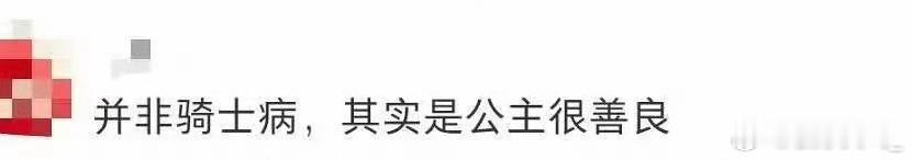 这两张图完全穆祉丞妈粉：“骑士病听起来还是太高级了，我家孩子只是有少先队员综合征