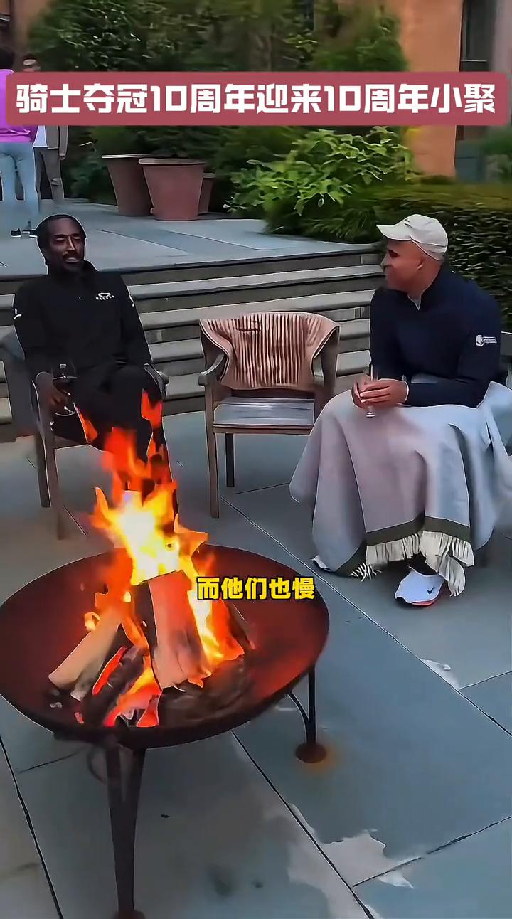 骑士夺冠10周年迎来10周年小聚。
不知不觉已经十年了，今日骑士夺冠阵容迎来十周