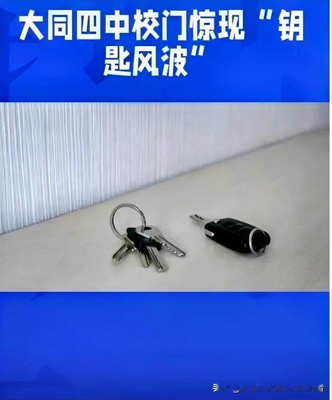一根淀粉肠引发的争执！大同四中副校长拔钥匙，到底过界了吗？
 
11月4日，大同