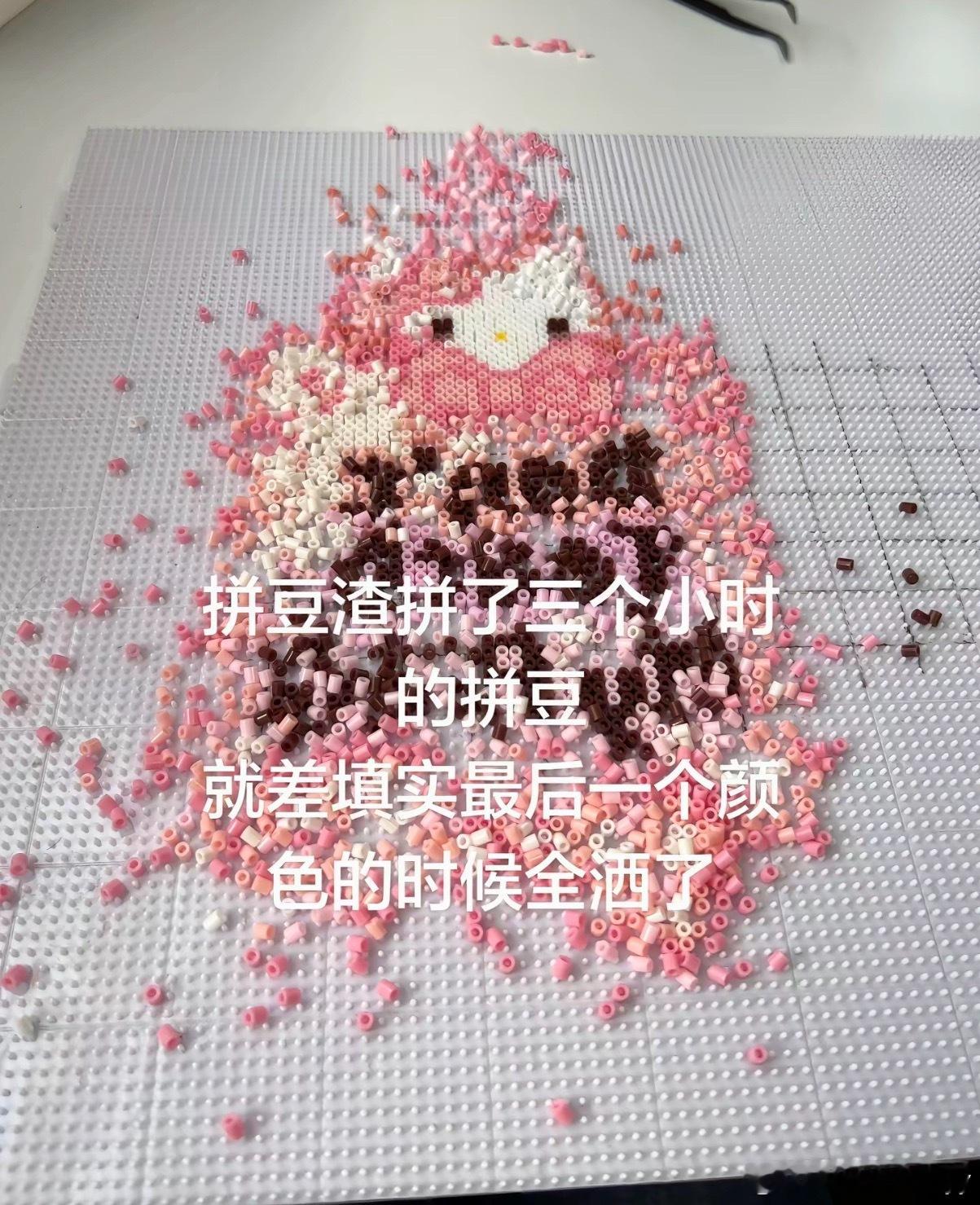 4个小时的拼豆就这样白拼了感觉不是平静的疯了，就是平静地哭了。看着情绪稳定，实际