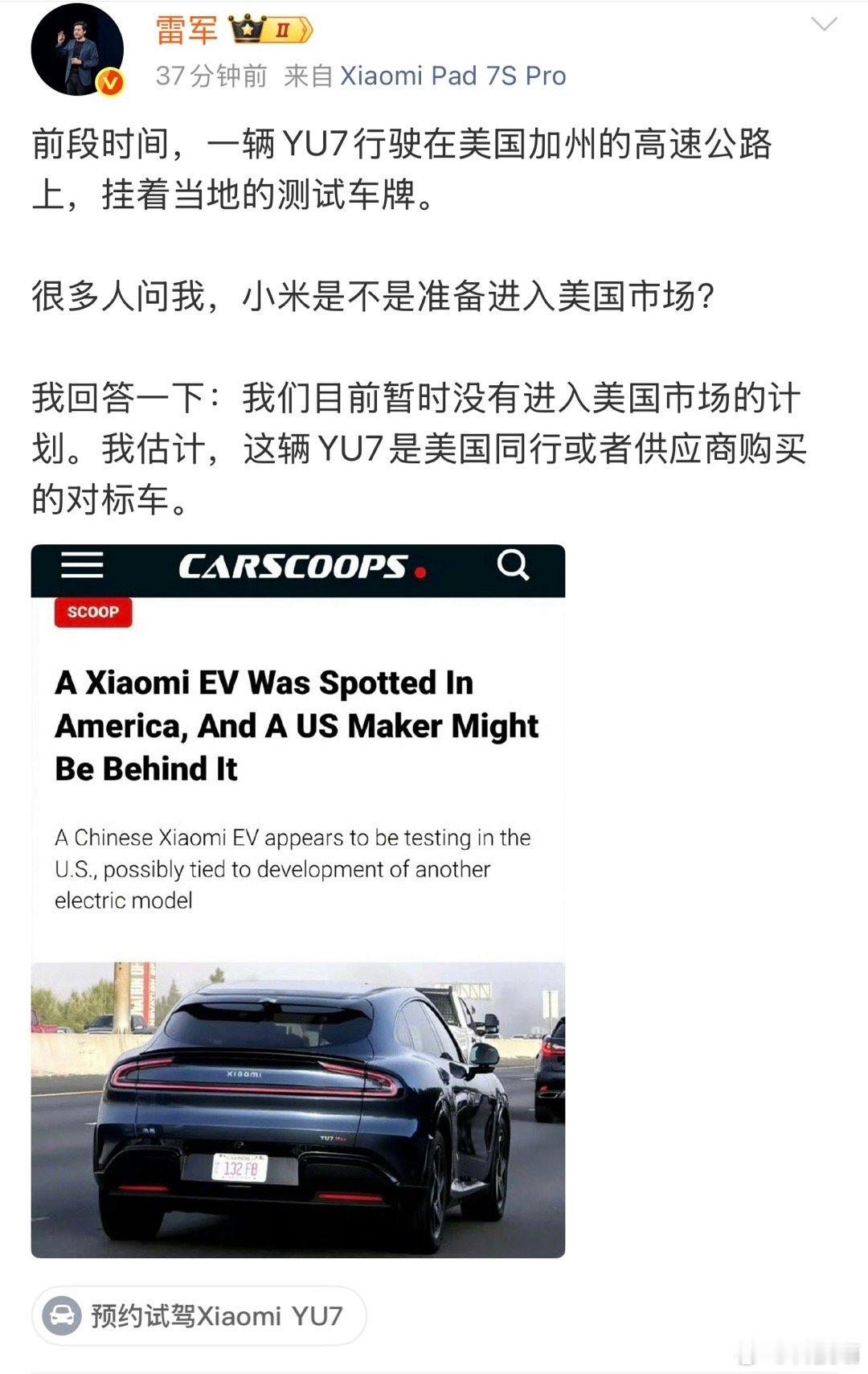 雷总说了小米汽车暂无计划进军美国加州高速出现的小米YU7是别人自己买的，买回去研