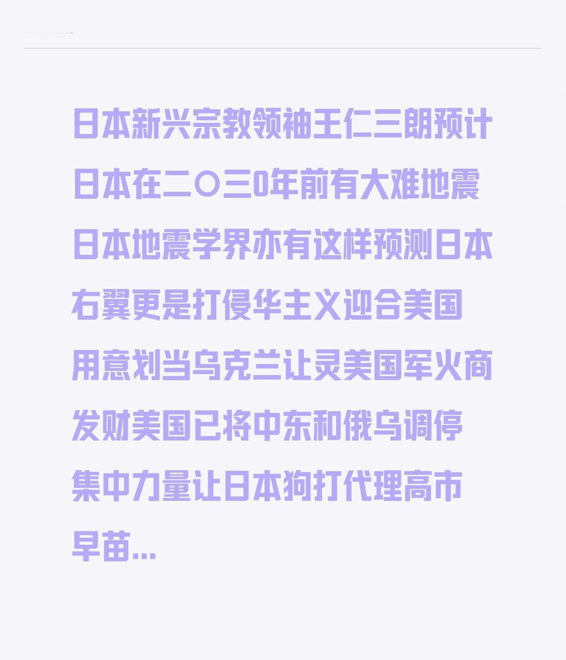 日本新兴宗教领袖王仁三朗预言，2030年前日本将遭遇严重地震灾害，日本地震学界也