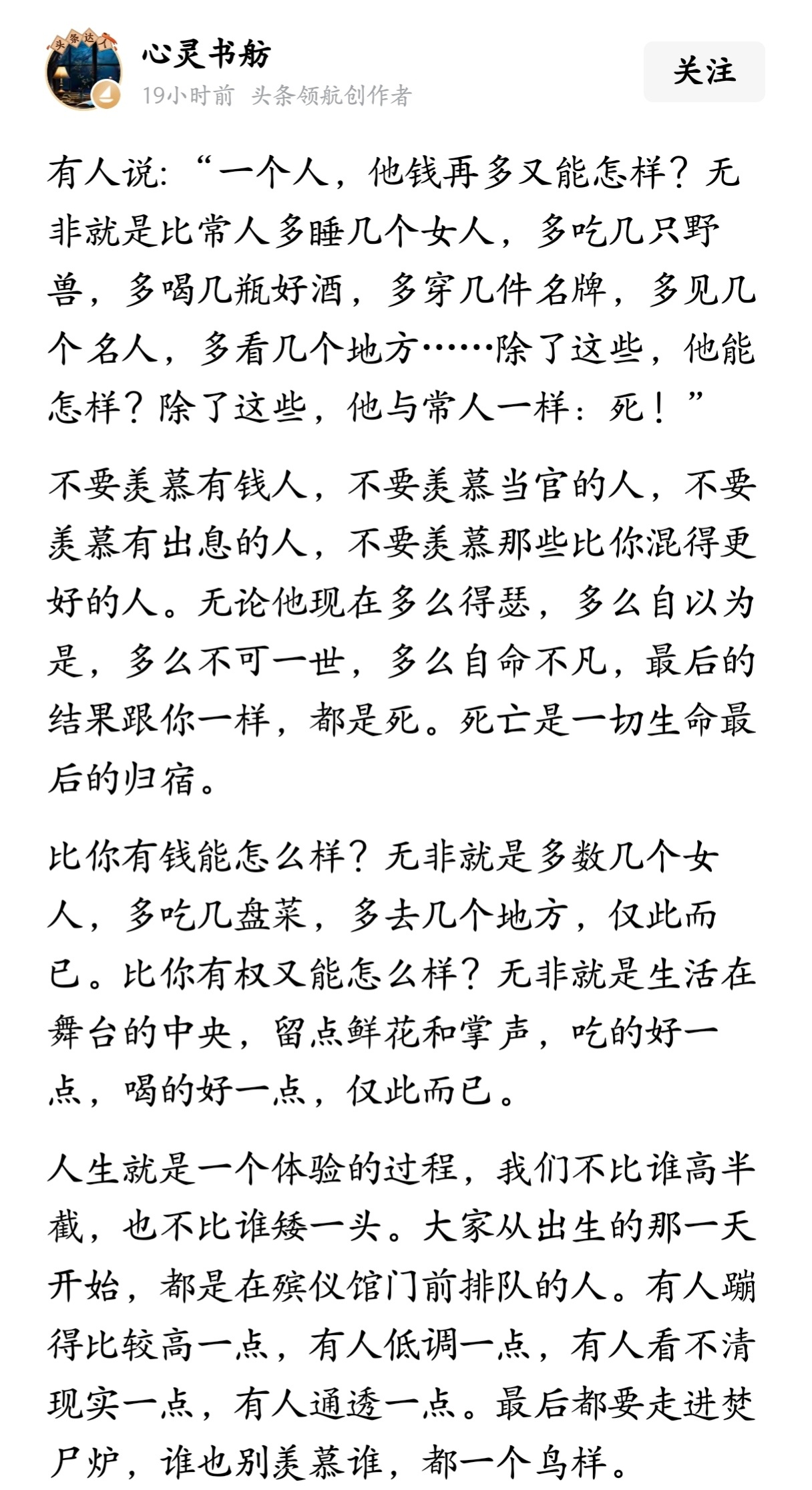 “一个人，他钱再多又能怎样？无非就是比常人多睡几个女人，多吃几只野兽，多喝几瓶好