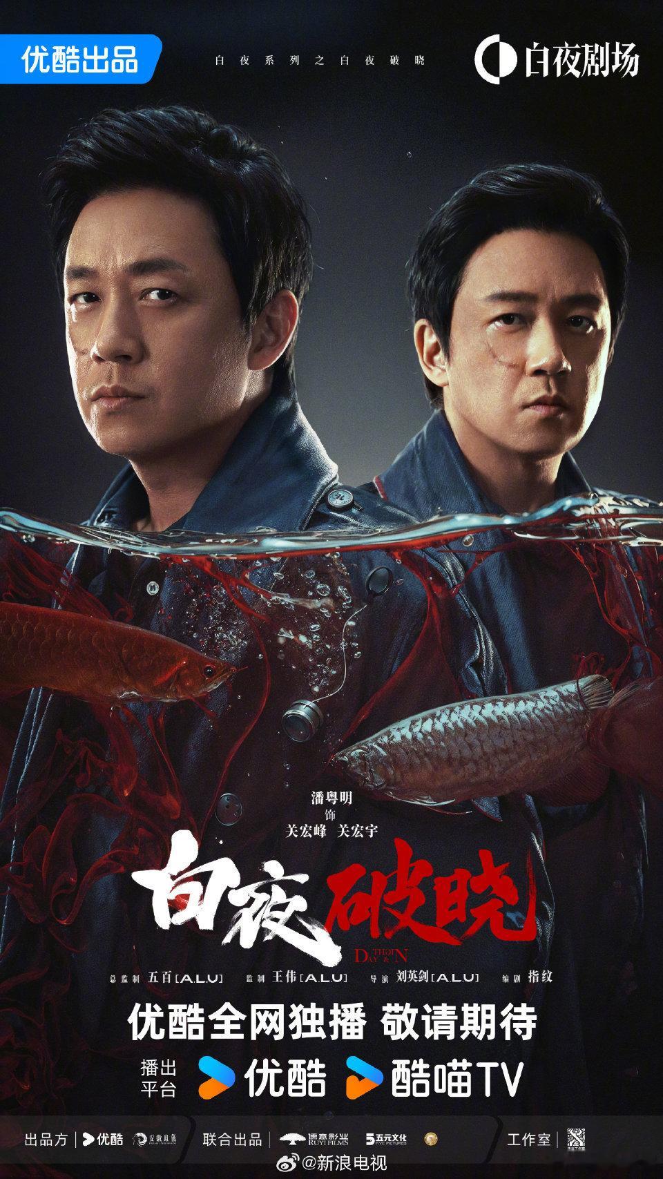 白夜破晓暗流涌动海报  电视剧 白夜破晓  官宣“暗流涌动”海报，关宏峰、关宏宇