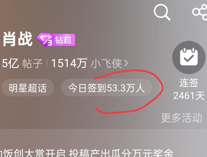 肖战👈🏻目前签到才53.3万‼️扩 扩 扩！ 谁还没签？？？  目标6️⃣0