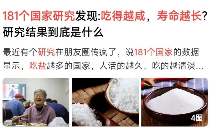 181国家研究发现吃得越咸，寿命越长，这是不是真的我不知道，我发觉吃得咸的人力气